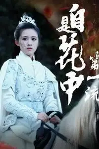 《自是花中第一流》封面