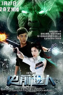 《史前超人》封面
