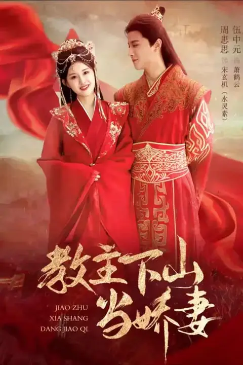 《教主下山当娇妻》封面