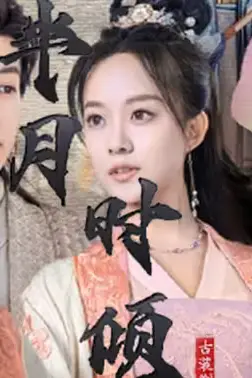 《半月时倾》封面
