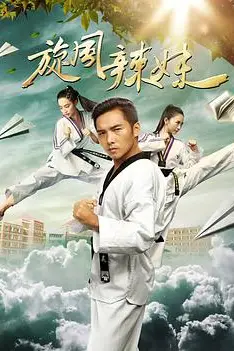 《旋风辣妹》封面