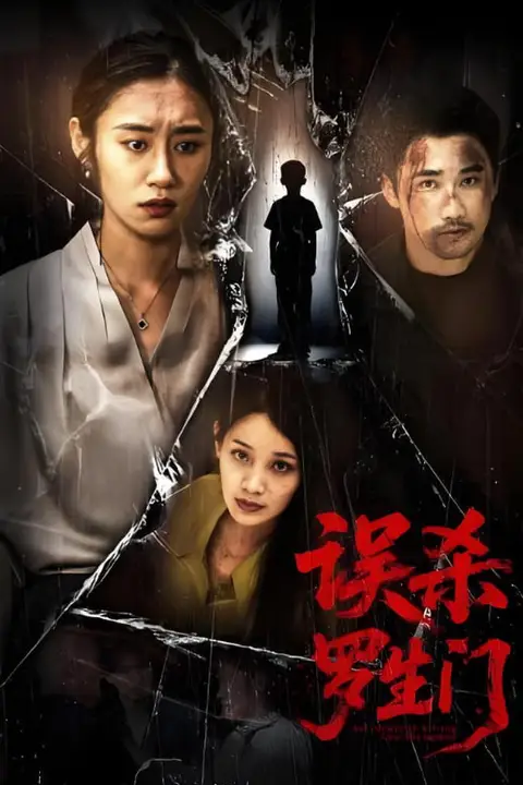 《误杀罗生门》封面