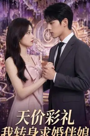 《天价彩礼,我转身求婚伴娘》封面