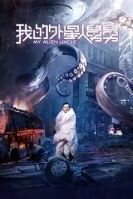 《我的外星人舅舅》封面