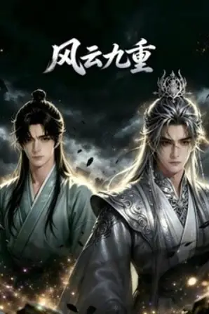 《风云九重》封面