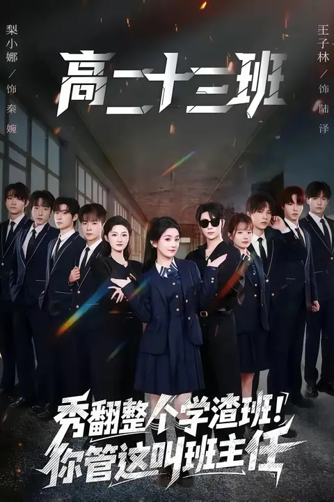 《秀翻整个学渣班!你管这叫班主任》封面