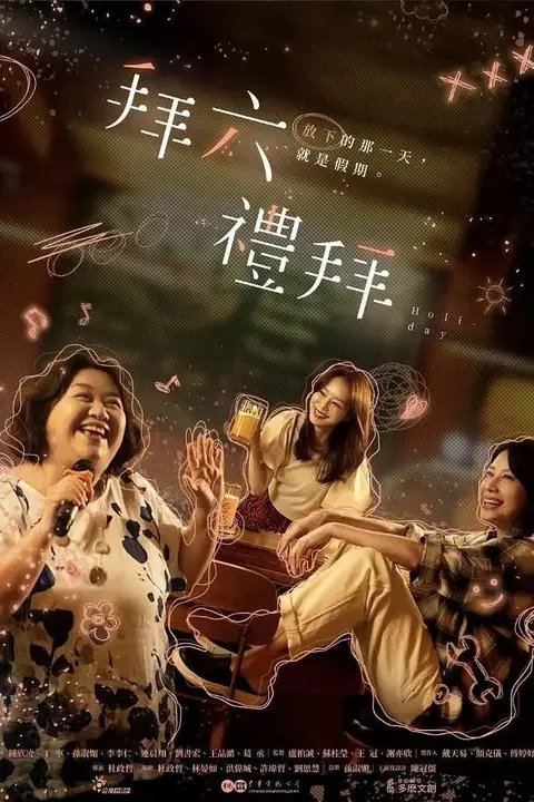 《拜六礼拜》封面