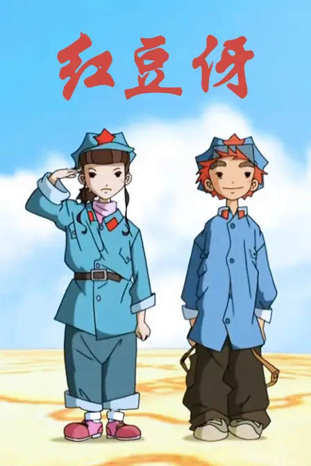 《红豆伢》封面
