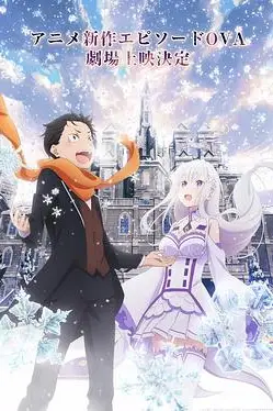 《从零开始的异世界生活 雪之回忆》封面