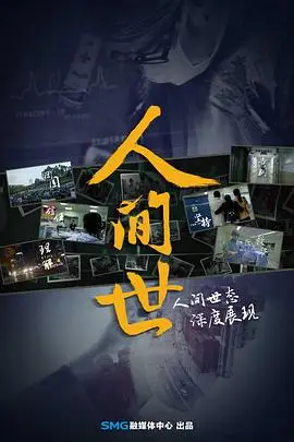 《人间世 第一季》封面