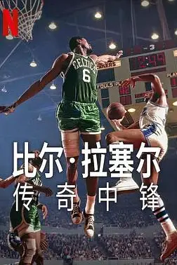 《比尔·拉塞尔:传奇中锋》封面