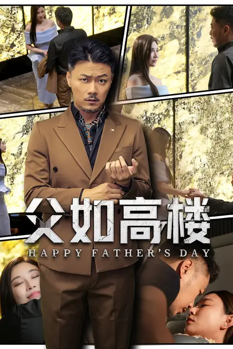 《父如高楼》封面