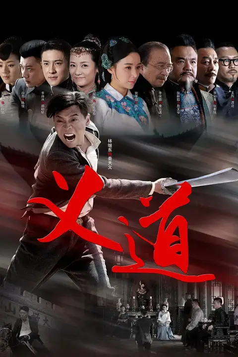 《义道》封面