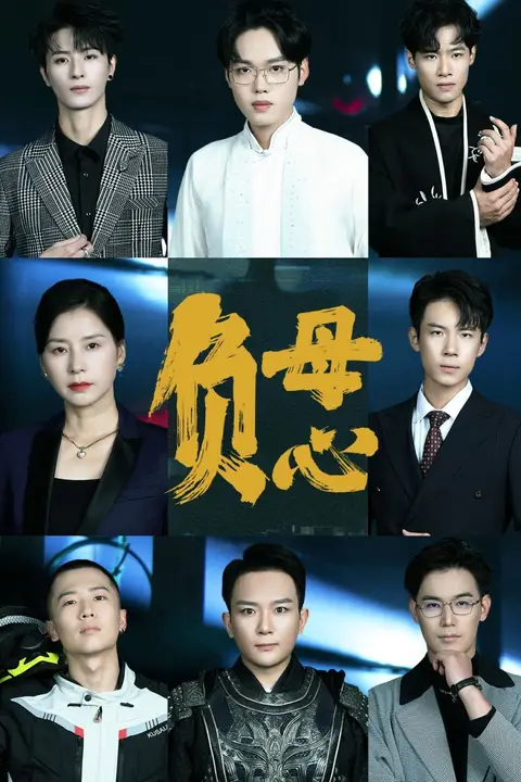 《负母心》封面
