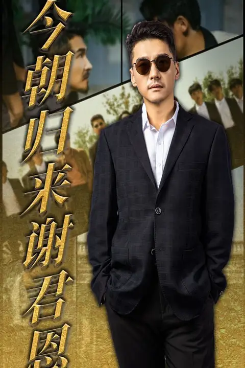 《今朝归来谢君恩》封面