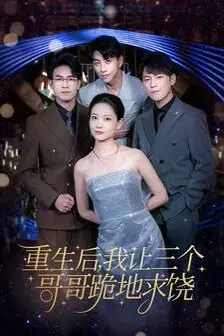 《重生后我让三个哥哥跪地求饶(我才是真千金)》封面