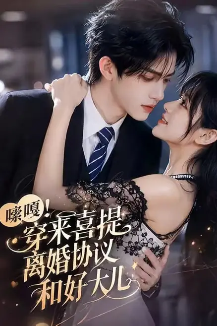 《嗦嘎!穿来喜提离婚协议和好大儿》封面