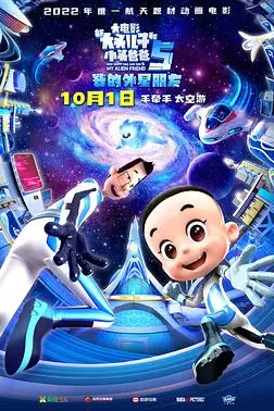 《新大头儿子和小头爸爸5：我的外星朋友》封面