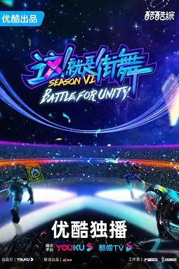 《这！就是街舞 第六季》封面
