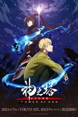 《神之塔 第二季》封面