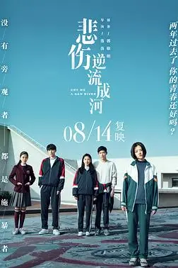 《悲伤逆流成河》封面
