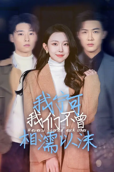 《我宁可我们不曾相濡以沫》封面