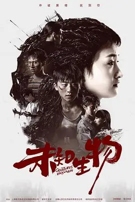 《未知生物》封面