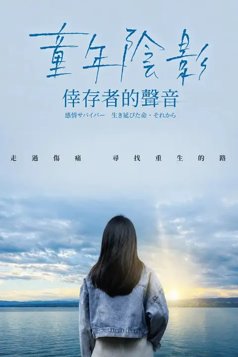 《童年阴影：幸存者的声音》封面