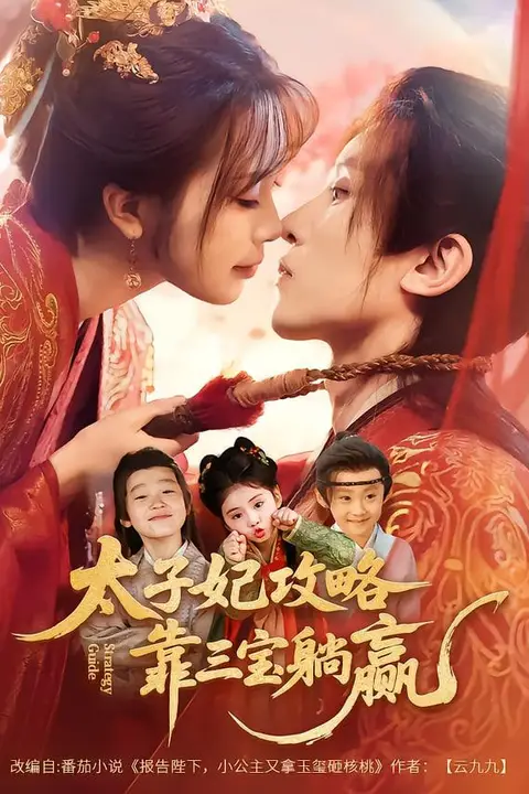 《太子妃攻略,靠三宝躺赢了》封面