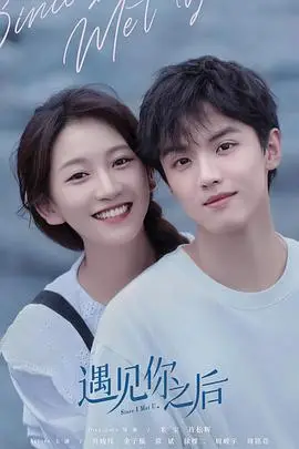 《遇见你之后》封面