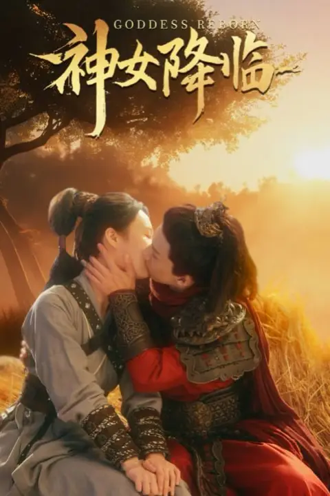 《神女降临》封面