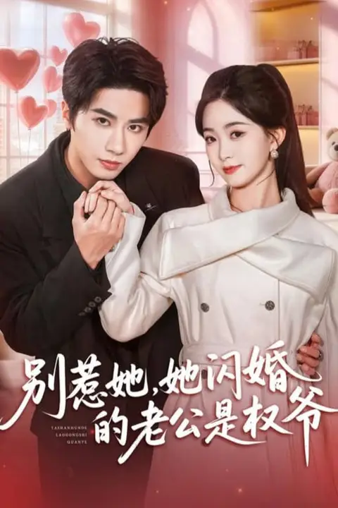 《别惹她，她闪婚的老公是权爷》封面
