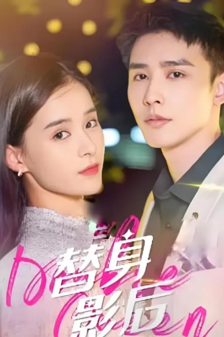 《替身影后》封面