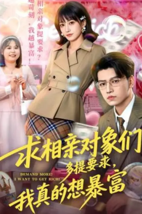 《求相亲对象们多提要求，我真的想暴富》封面