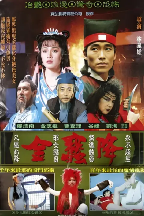 《金蚕降》封面