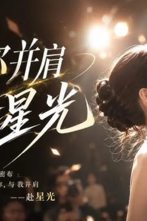 《与你并肩赴星光》封面