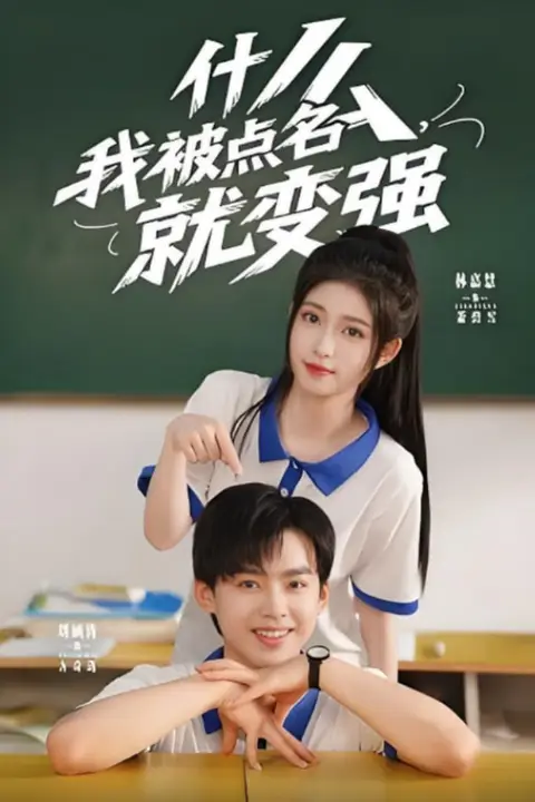 《什么我被点名就变强》封面