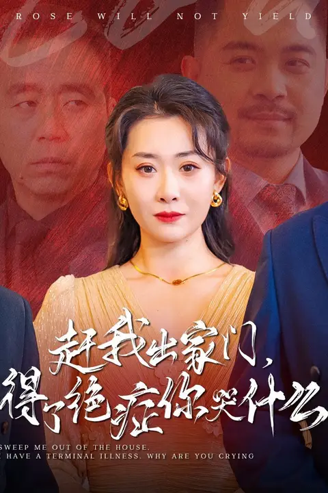 《赶我出家门得了绝症你哭什么》封面