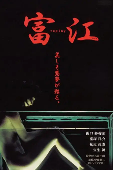 《富江 冤有头》封面