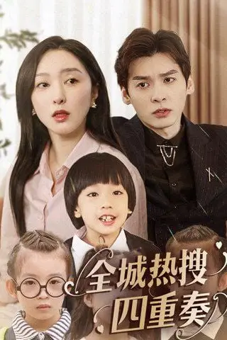 《全城热搜四重奏》封面