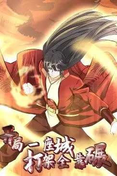 《开局一座城:打架全靠碾 动态漫画》封面