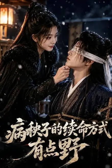 《病秧子的续命方式有点野》封面