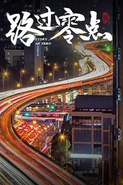 《路过零点 第二季》封面