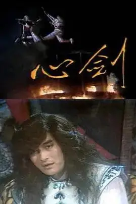 《心剑》封面