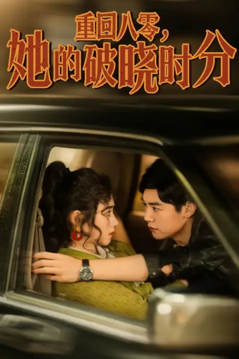 《重回八零,她的破晓时分》封面