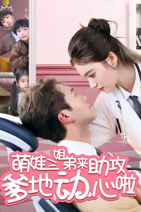 《萌娃三姐弟来助攻爹地动心啦》封面
