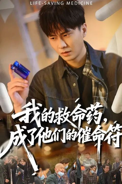 《我的救命药,成了他们的催命符》封面