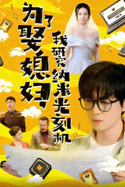 《为了娶媳妇我研究纳米光刻机》封面