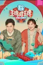 《王牌对王牌 夏日限定》封面