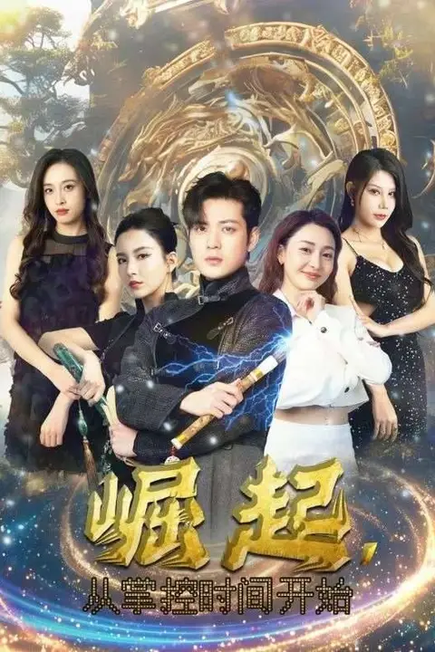 《崛起从掌控时间开始》封面